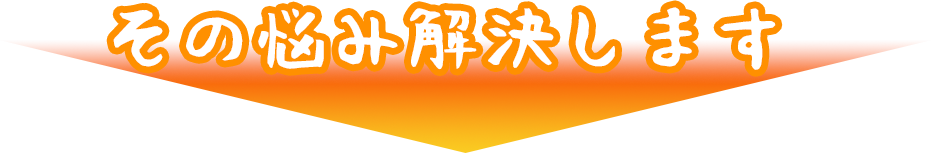 その悩みを解決します